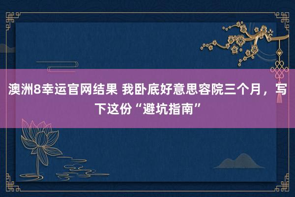 澳洲8幸运官网结果 我卧底好意思容院三个月，写下这份“避坑指南”